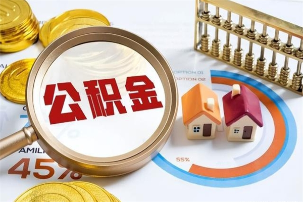 上海公积金提出来可以自己使用吗（住房公积金取出来可以自由支配吗）