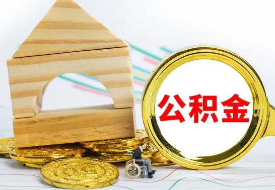 上海已经有房了想取公积金（已经有房子了公积金怎么取）